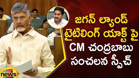 Chandrababu Speech On Land Titling Act Bill In AP Assembly Session 2024