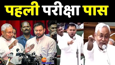 अग्निपरीक्षा में नीतीश सरकार पास Bihar Floor Test Nitish Kumar