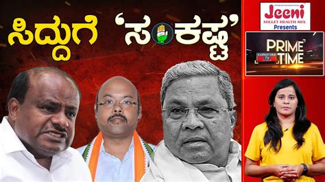 Siddaramaiah ಗೆ ಸಂಕಷ್ಟ Yathindra Siddaramaiah Hd Kumaraswamy