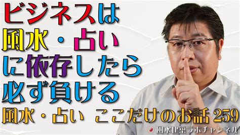 ビジネスは風水・占いに依存したら必ず負ける【風水・占い、ここだけのお話259】 風水住宅プラン