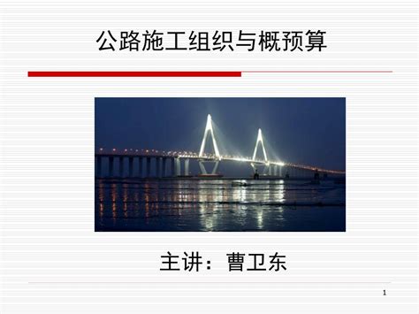 Ppt 公路施工组织与概预算 Powerpoint Presentation Free Download Id4063720