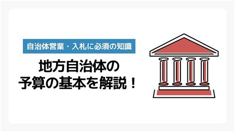 自治体の予算取りの流れ・時期・スケジュールを解説！【自治体営業・入札に必須の知識】 Labid Journal