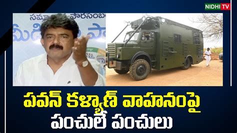 Perni Nani Satires On Pawan Kalyan Campaign Vehicle Varahi Nidhi Tv