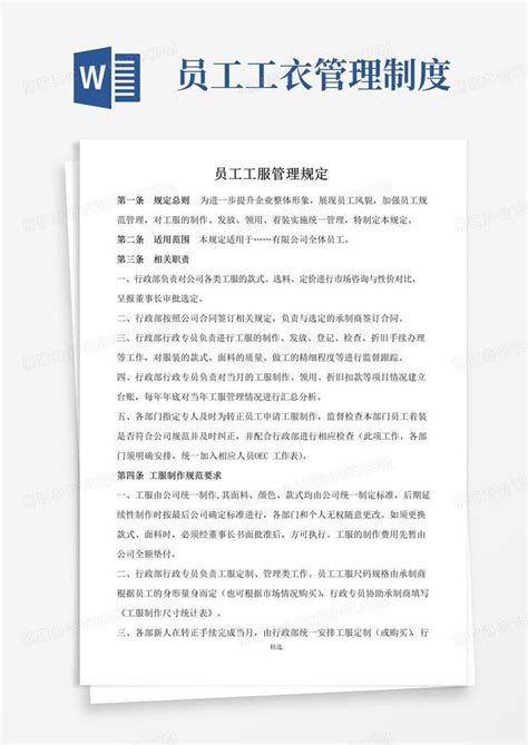 简易版员工工服管理规定word模板下载 编号lvvkbnkl 熊猫办公