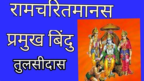 5 रामचरितमानस की रचना गोस्वामी तुलसीदास जी ने स्वायत्त सुखय के साथ साथ लोकगीत एवं लोक मंगल के