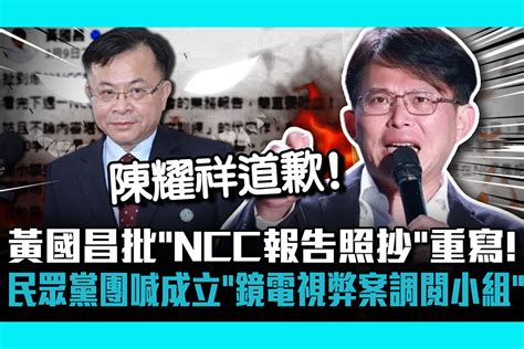 【cnews】黃國昌批「ncc報告照抄」回家重寫！ 民眾黨團喊成立「鏡電視弊案調閱小組」 匯流新聞網