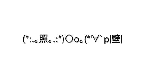 照れる【｡照｡ O｡∀`p壁 】｜顔文字オンライン辞典