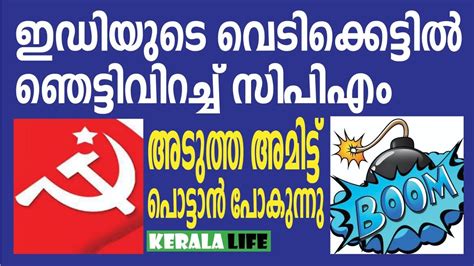 അടതത അമടട പടടൻ പകനന Karuvannur Bank Scam ED CPM