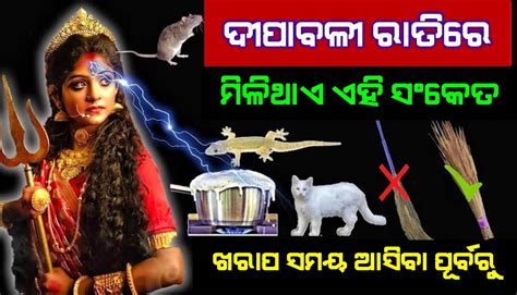 ଦୀପାବଳି ପୂର୍ବରୁ ଘରକୁ ମାତା ଲକ୍ଷ୍ମୀଙ୍କ ଆସିବାର ମିଳିଥାଏ ଏହି ସଙ୍କେତ ନିଶ୍ଚୟ