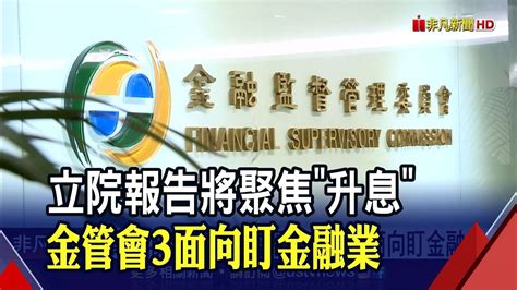 升息狂潮市場震盪金管會將再對國銀監理壓力測試示警金融三業正反影響｜非凡財經新聞｜20221002 Youtube