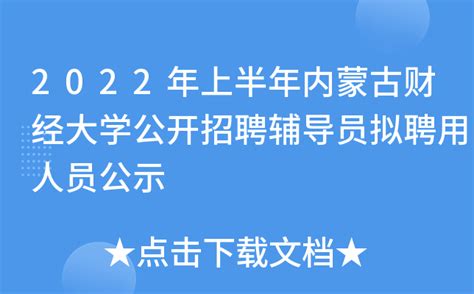 2022年上半年内蒙古财经大学公开招聘辅导员拟聘用人员公示