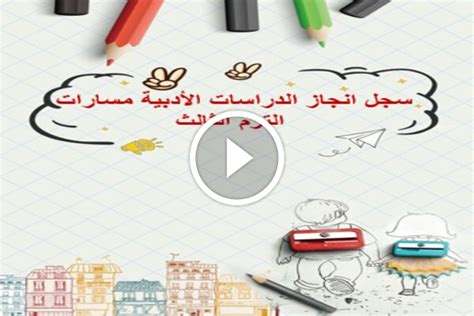 سجل انجاز الدراسات الأدبية مسارات الترم الثالث 1446 مؤسسة التحاضير