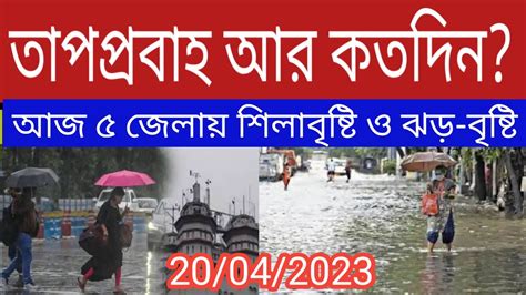 শনিবার থেকে দঃবঙ্গে ঝড় বৃষ্টির সম্ভাবণা। আজ ৫ জেলায় শিলাবৃষ্টি। Weather News Youtube