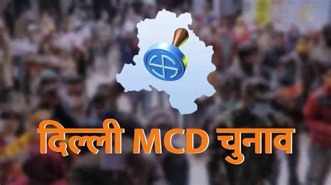 Delhi Mcd Result Fight Between Bjp And Aap Au538 Mcd Election Results 2022 गीता कॉलोनी वार्ड