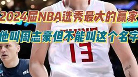 2024届nba选秀最大的赢家，他叫周志豪但不能叫这个名字！ 周志豪 2024nba选秀 Youtube