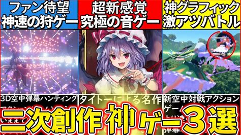 【ゆっくり解説】東方二次創作ゲーム史上大注目の神ゲー3選解説！グラフィックが綺麗過ぎ Youtube