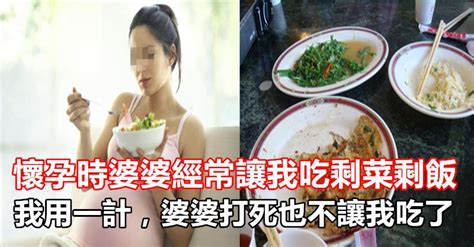 懷孕時婆婆經常讓我吃剩菜剩飯，我用一計，婆婆打死也不讓我吃了 Peekme