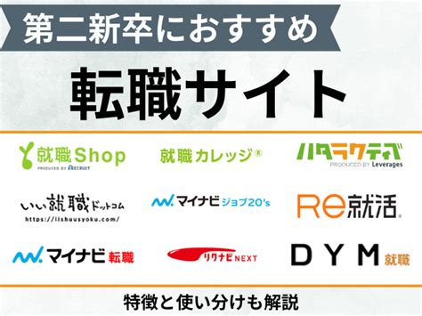 第二新卒におすすめの転職サイトを紹介！特徴と使い分けも解説 転職マイスター