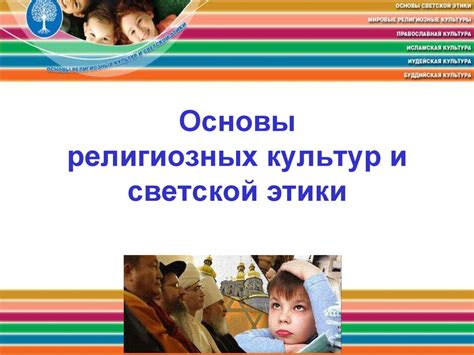 Основы религиозных культур и светской этики - презентация онлайн