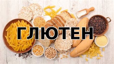 Глютен и его опасность для здоровья человека. миф или правда