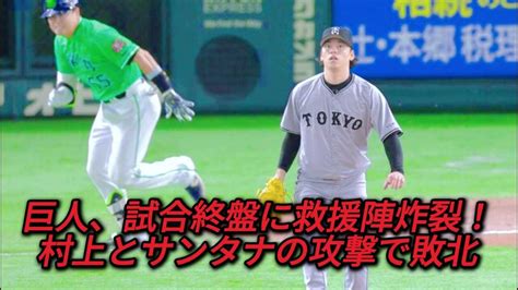 巨人、救援陣が崩壊！村上の内野安打とサンタナの2ランで痛恨の3失点 Youtube