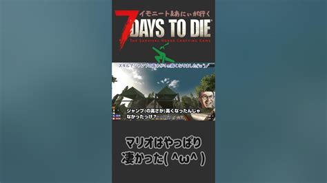 イモニートandあにぃが行く7days To Die「マリオはやっぱり凄かった ω 」7daystodie イモニート あにぃ