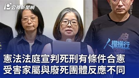 憲法法庭宣判死刑有條件合憲 受害家屬與廢死團體反應不同｜20240920 公視晚間新聞 Youtube