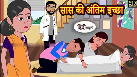 सास की अंतिम इच्छा Kahani Hindi Story Moral Stories Hindi Stories Bedtime Stories Story