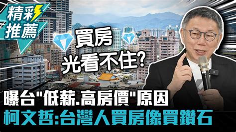 曝台「低薪、高房價」原因 柯文哲：台灣人買房像買鑽石 【cnews】lexww Youtube