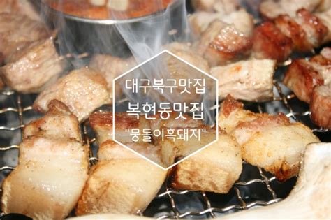 복현동맛집복현오거리맛집대구북구삼겹살맛집 제주도 흑돼지 삼겹살 진리의 맛을 대구에서 맛보다 뭉돌이흑돼지 네이버 블로그