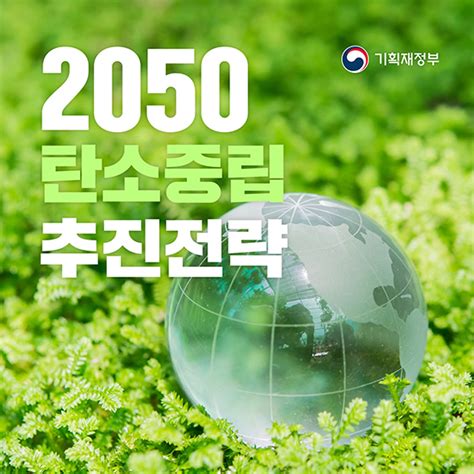 2050 탄소중립 추진전략 새로운 저탄소 산업 생태계 조성