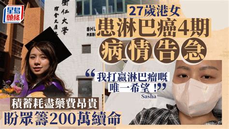 病情告急！27歲港女患淋巴癌4期 積蓄耗盡盼眾籌200萬續命：唯一希望