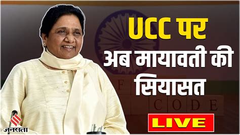 Uniform Civil Code Mayawati ने Ucc का किया समर्थन लेकिन Bjp के तरीके