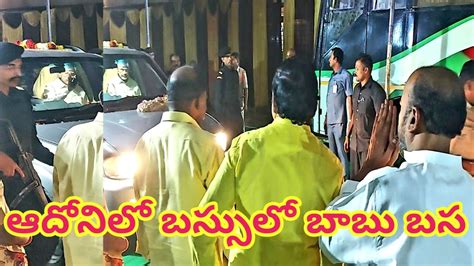 ఆదోనిలో బస్సులో బాబు బస Youtube