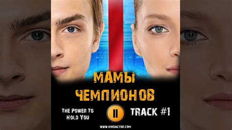 МАМЫ ЧЕМПИОНОВ сериал МУЗЫКА OST #1 The Power To Hold You Екатерина ...