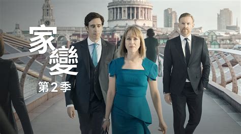 【限時免費看】家變 第2季第1集｜免費線上看｜bbc｜line Tv 精彩隨看