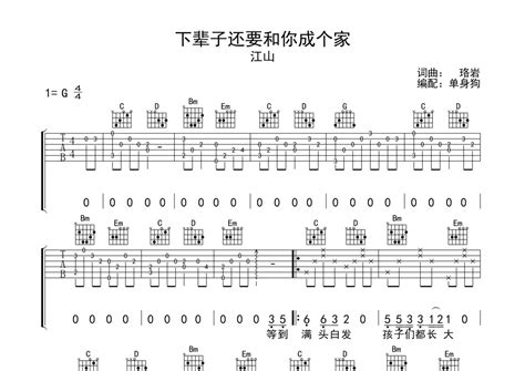 下辈子还要和你成个家吉他谱 江山 G调吉他弹唱谱 琴谱网