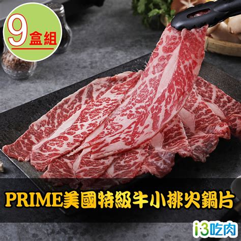 愛上吃肉 Prime美國特級牛小排火鍋片9盒組200g±10盒 牛肉牛排 Yahoo奇摩購物中心