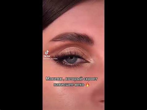 Макияж для нависшего века - YouTube
