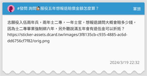 發問 詢問🙋🏻服役五年想報退賠償金額怎麼算？ 軍旅板 Dcard