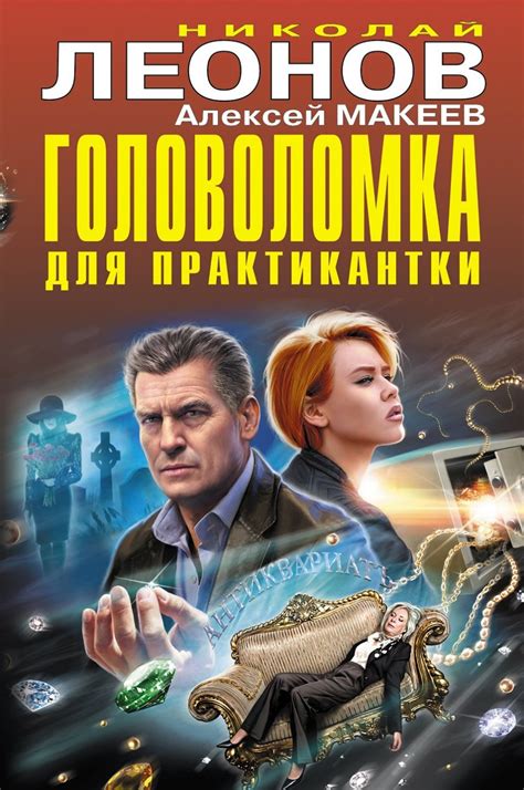 Николай Леонов книга Головоломка для практикантки – скачать fb2, epub ...