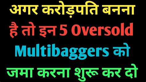 अगर करोड़पति बनना है तो इन 5 Oversold Multibaggers को जमा करना शुरू कर