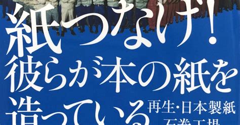 電子書籍にない「書の個性」とは－製紙工場で働く人の想いを知る－｜ナ｜note