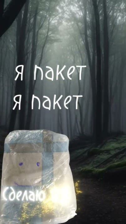 #лол #мем #пакет #пакетик - YouTube