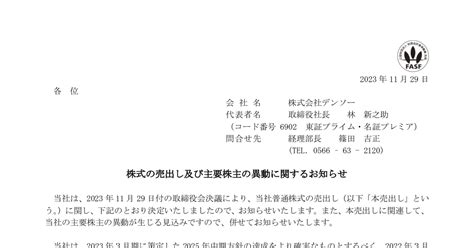 デンソー 6902 ：株式の売出し及び主要株主の異動に関するお知らせ 2023年11月29日適時開示 ：日経会社情報digital：日本経済新聞