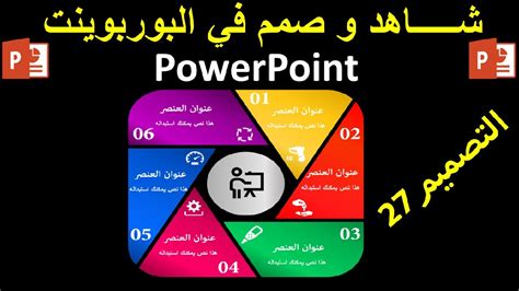 دروس البوربوينت Powerpoint التصميم 27 تصميم 6 عناصر انفوجرافيك