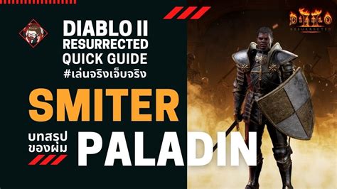 Diablo II Resurrected เลนจรงเจบจรง บทสรป Smiter Paladin ของผม