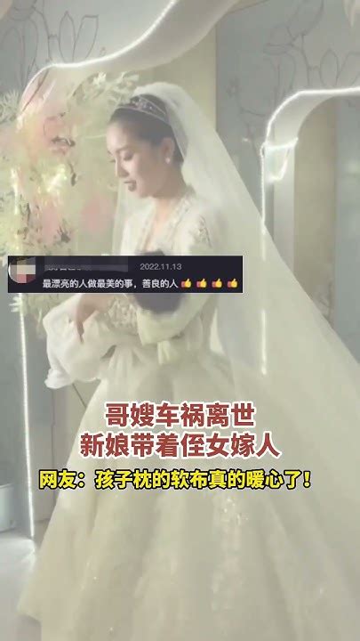 哥嫂车祸离世新娘带着抱在怀里的侄女嫁人 Youtube