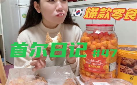 [宋宋vlog]吃零食吃到上火的一期vlog 奶油牛角包 芝士球 便利店兼职生吃喝日常 琐碎日常 哔哩哔哩 Bilibili