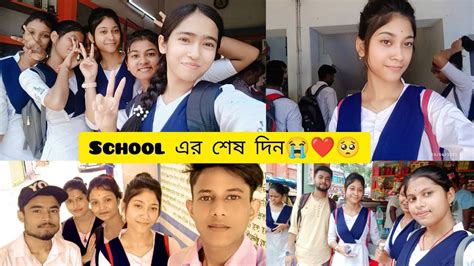 School Life এর শেষ দিন🥺 এই ভিডিও টাই থেকে যাক School Life এর স্মৃতি